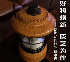 好物焕新 皮艺为伴——欧洲胡同好物故事展来啦！